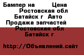 Бампер на Ford › Цена ­ 3 000 - Ростовская обл., Батайск г. Авто » Продажа запчастей   . Ростовская обл.,Батайск г.